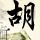 新选组