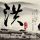 裸婚时代
